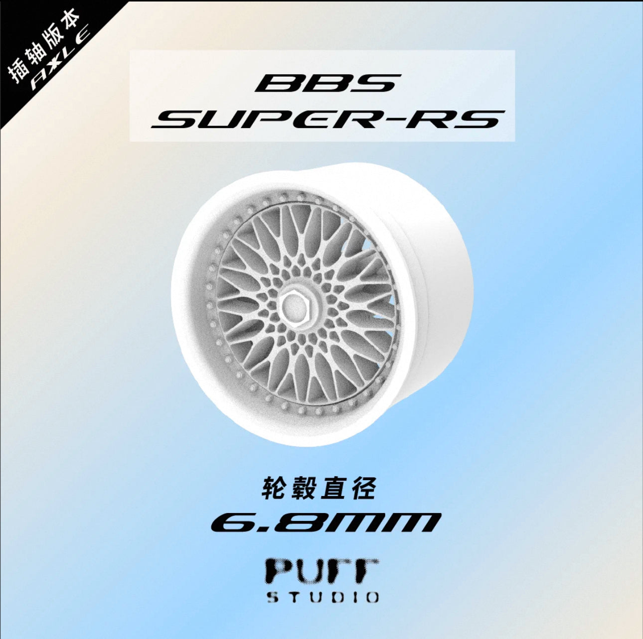 PuffStudio_1/64schale rims_BBS-Super-RS_6.8mmAxel resin model