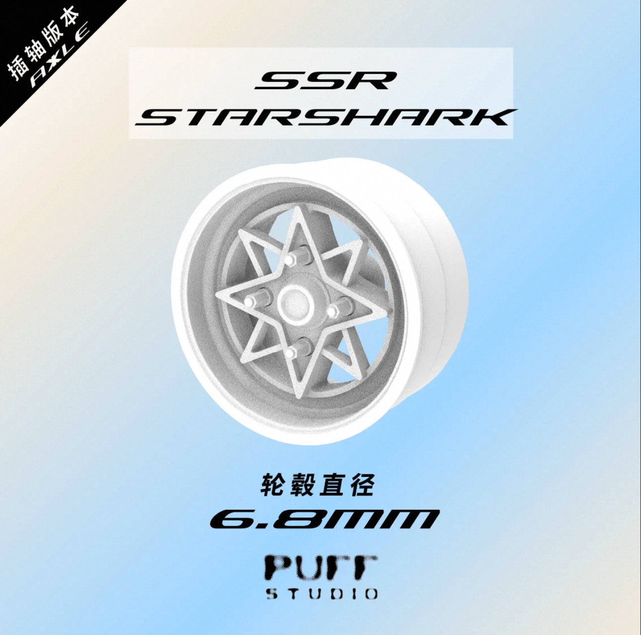 PuffStudio_1/64Scalerim_SSR-StarShark_6.8mmAxel Resinmodel